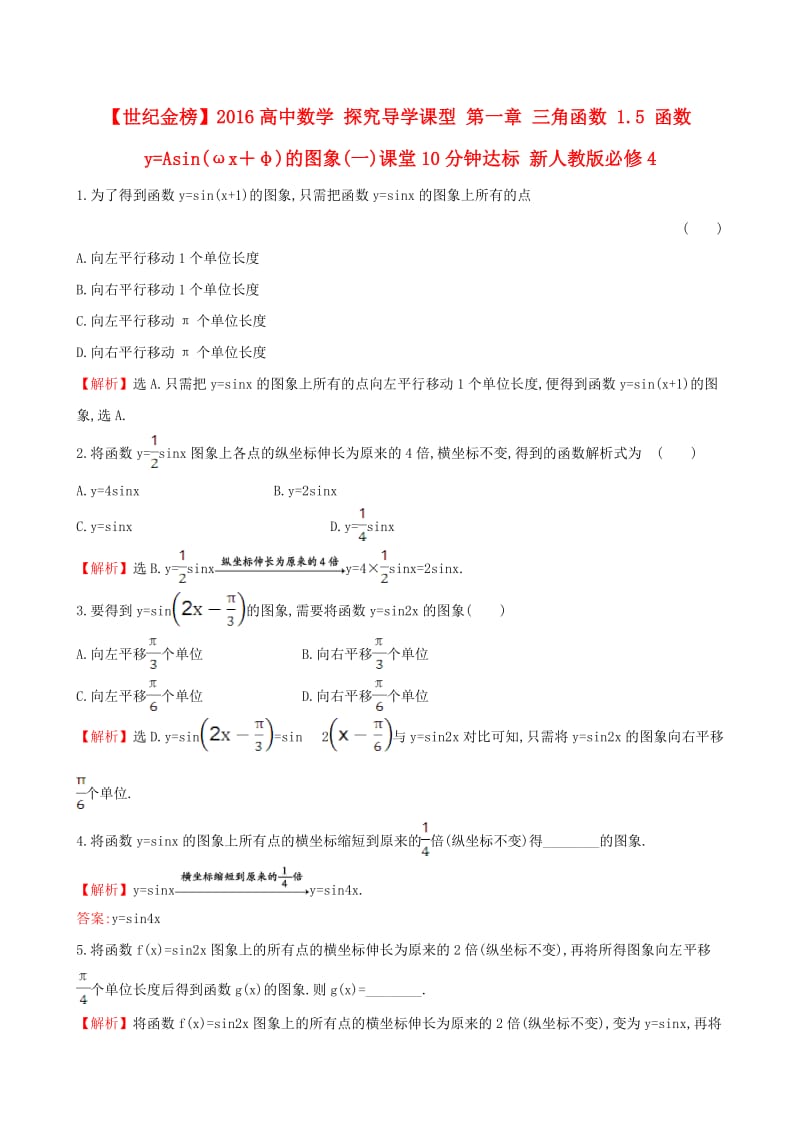 高中数学 探究导学课型 第一章 三角函数 1.5 函数y=Asin(ωx＋φ)的图象(一)课堂10分钟达标 新人教版必修4_第1页