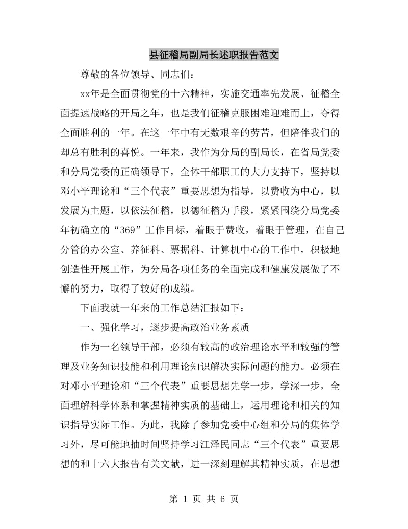 县征稽局副局长述职报告范文_第1页