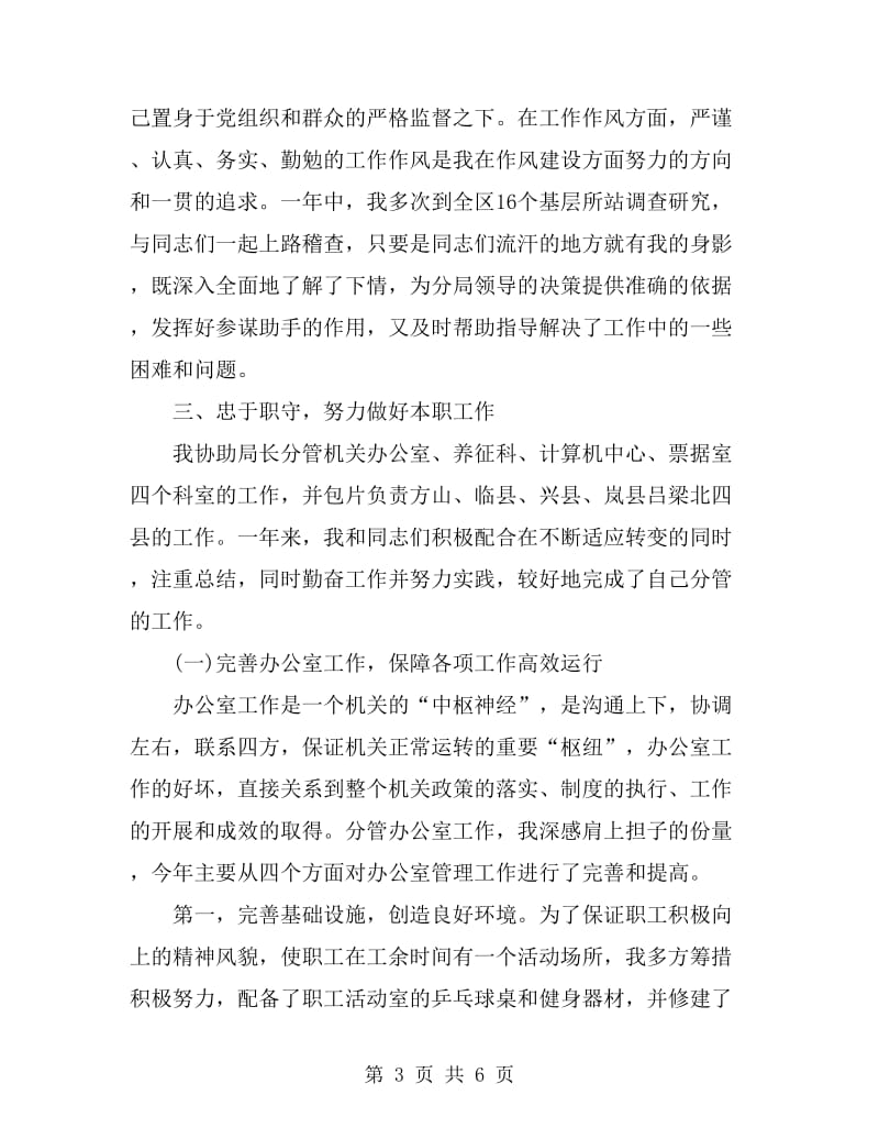 县征稽局副局长述职报告范文_第3页