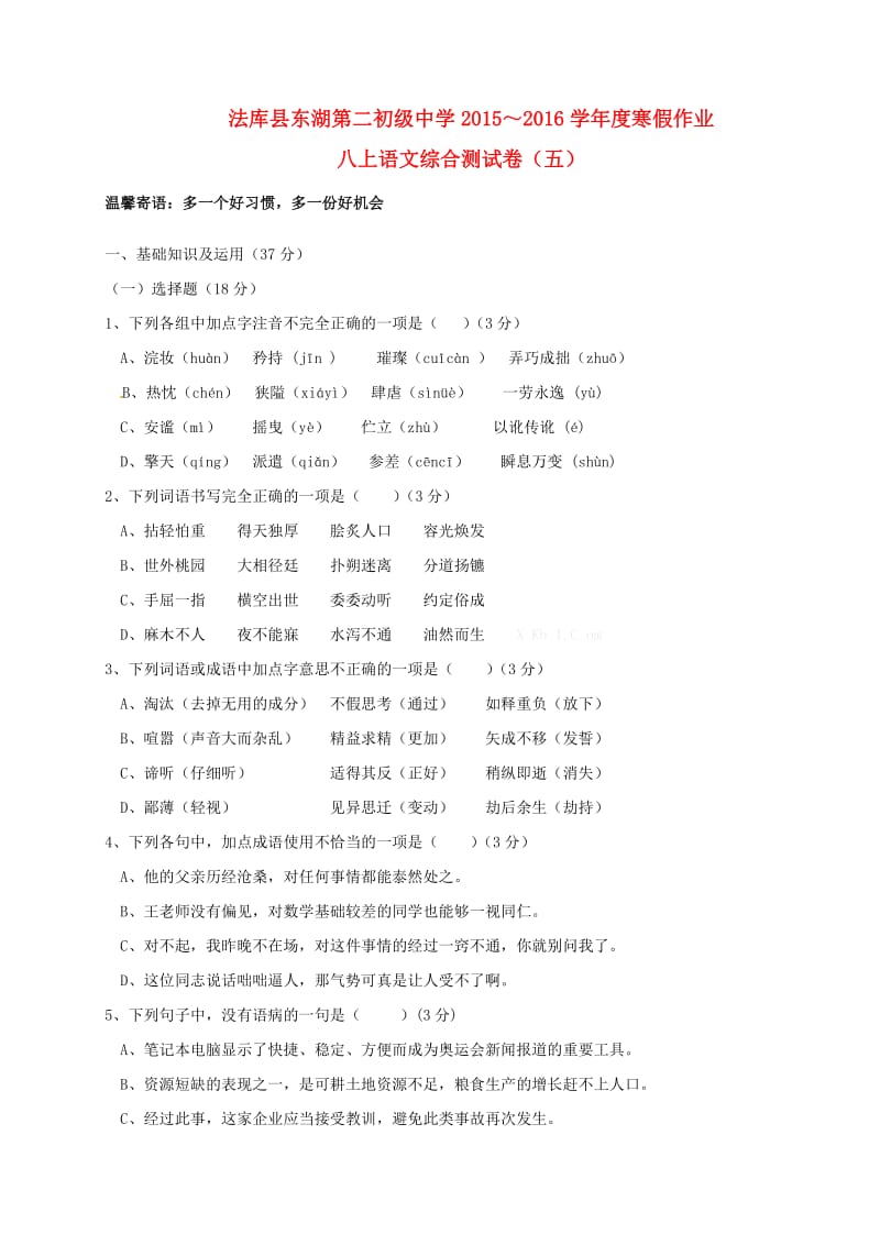 八年级语文上学期寒假作业 八上 综合测试五 新人教版_第1页