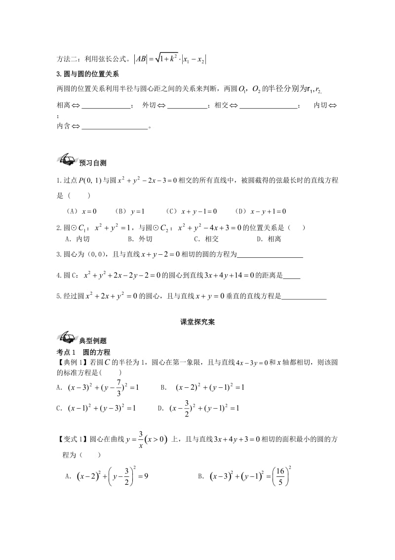 高考数学一轮复习 49 圆与方程学案 理_第2页