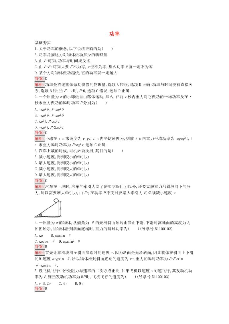 高中物理 4.7 功率课时训练18 粤教版必修2_第1页