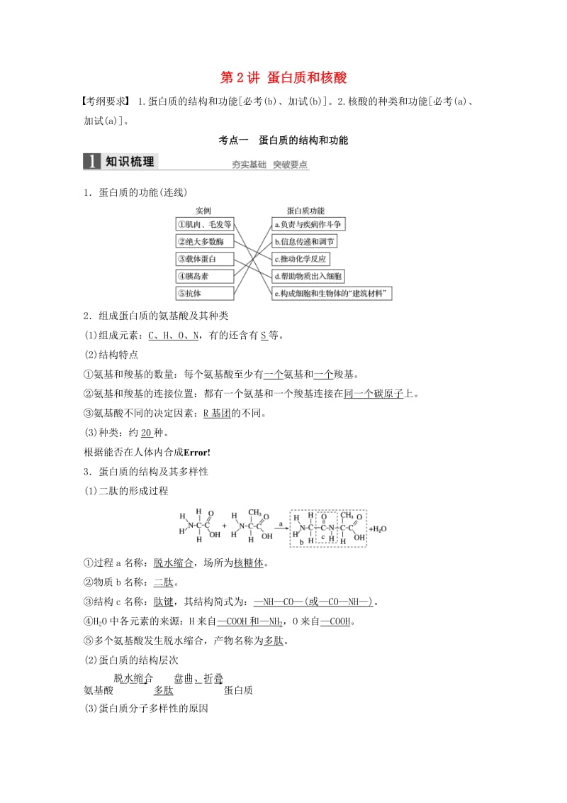 高考生物总复习 第1单元 细胞的分子组成与结构 第2讲 蛋白质和核酸_第1页