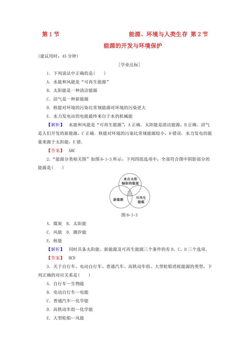 高中物理 第6章 能源与可持续发展 第1节 能源、环境与人类生存 第2节 能源的开发与环境保护学业分层测评 鲁科版选修3-3_第1页