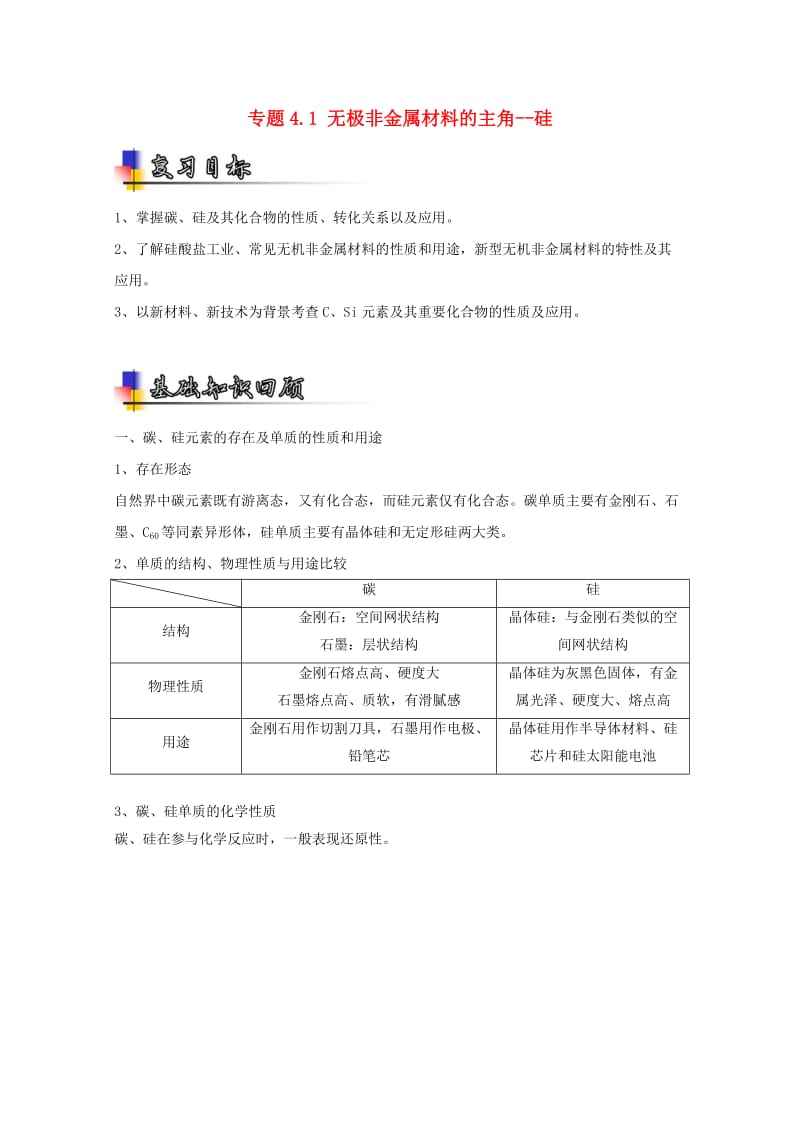 高考化学一轮复习 专题4_1 无极非金属材料的主角--硅（讲）（含解析）1_第1页