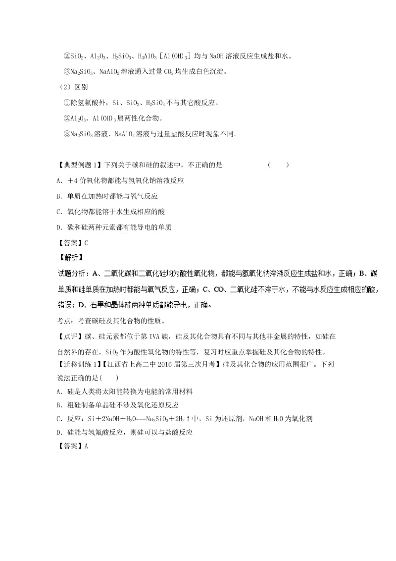 高考化学一轮复习 专题4_1 无极非金属材料的主角--硅（讲）（含解析）1_第3页