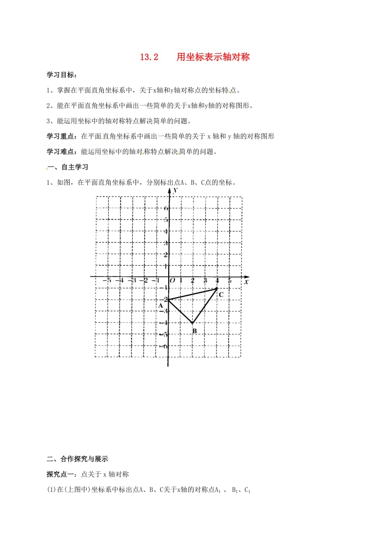 八年级数学上册 13_2 用坐标表示轴对称导学案（新版）新人教版_第1页