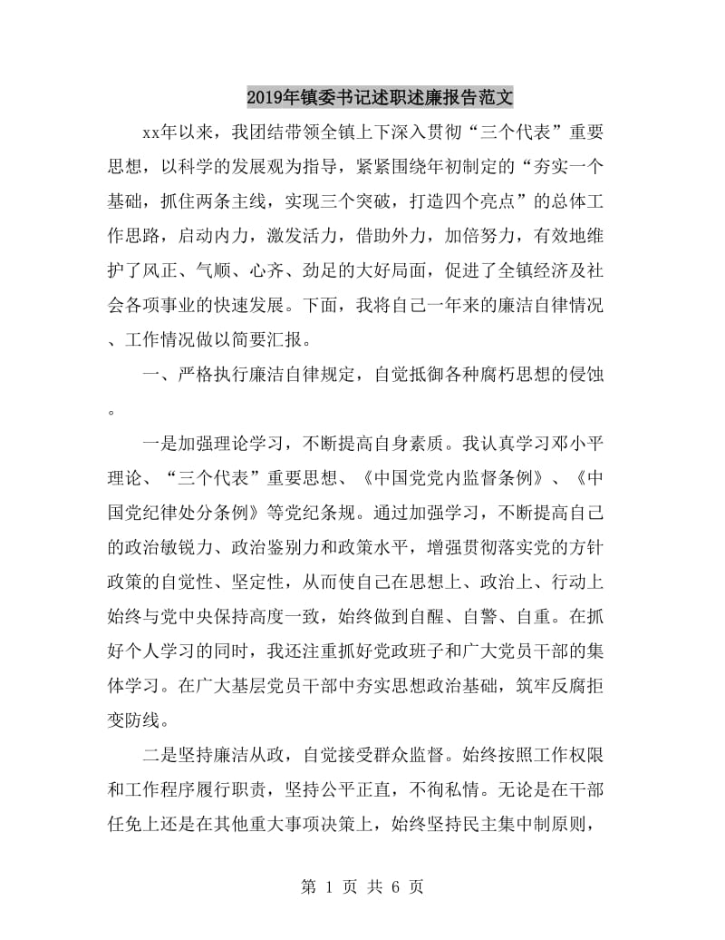 2019年镇委书记述职述廉报告范文_第1页