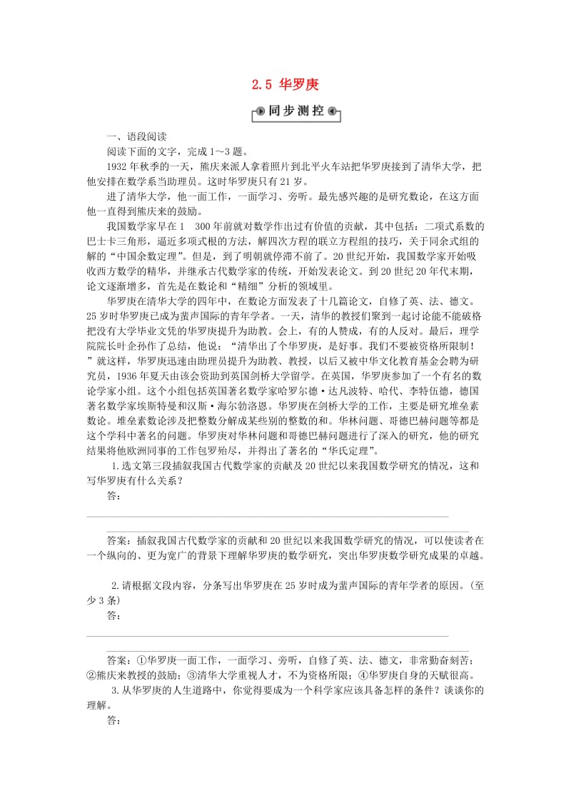 高中语文 2_5 华罗庚同步测控（含解析）粤教版必修1_第1页