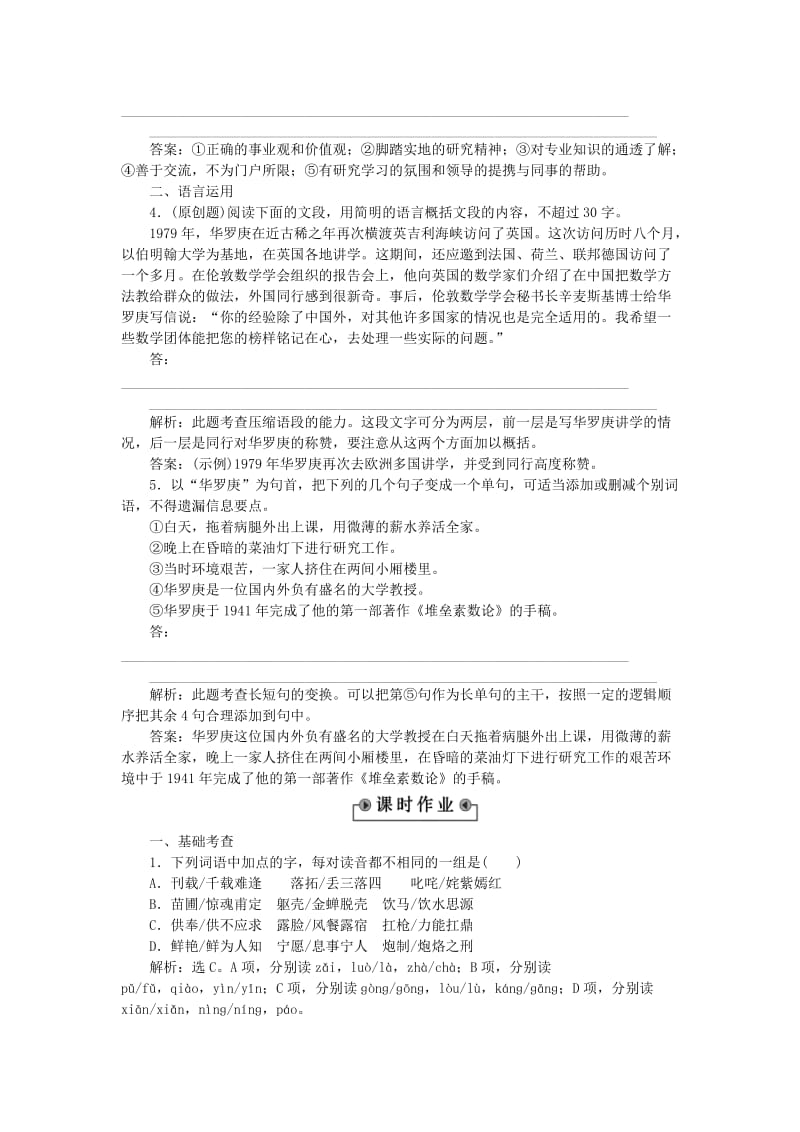 高中语文 2_5 华罗庚同步测控（含解析）粤教版必修1_第2页