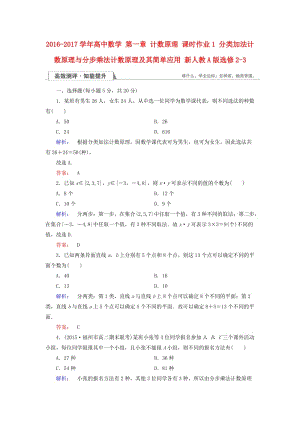 高中數(shù)學(xué) 第一章 計(jì)數(shù)原理 課時(shí)作業(yè)1 分類加法計(jì)數(shù)原理與分步乘法計(jì)數(shù)原理及其簡(jiǎn)單應(yīng)用 新人教A版選修2-3