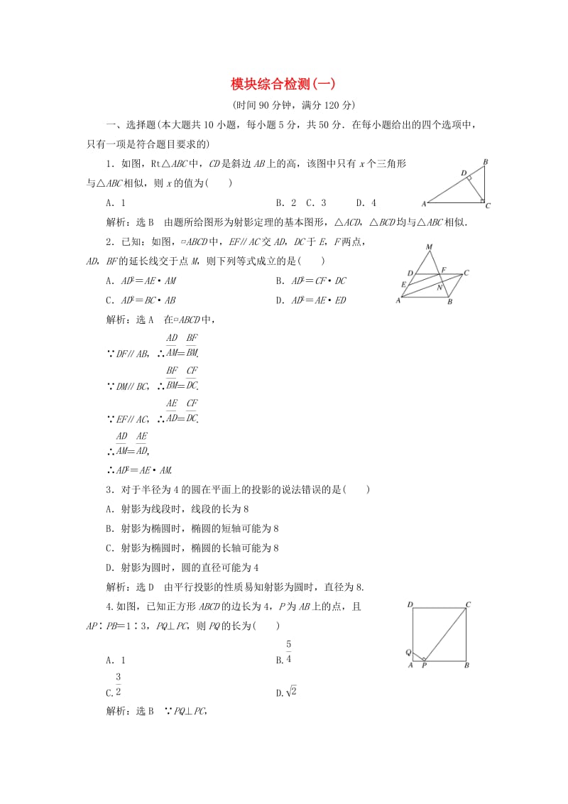 高中数学 模块综合检测（一）新人教A版选修4-1_第1页