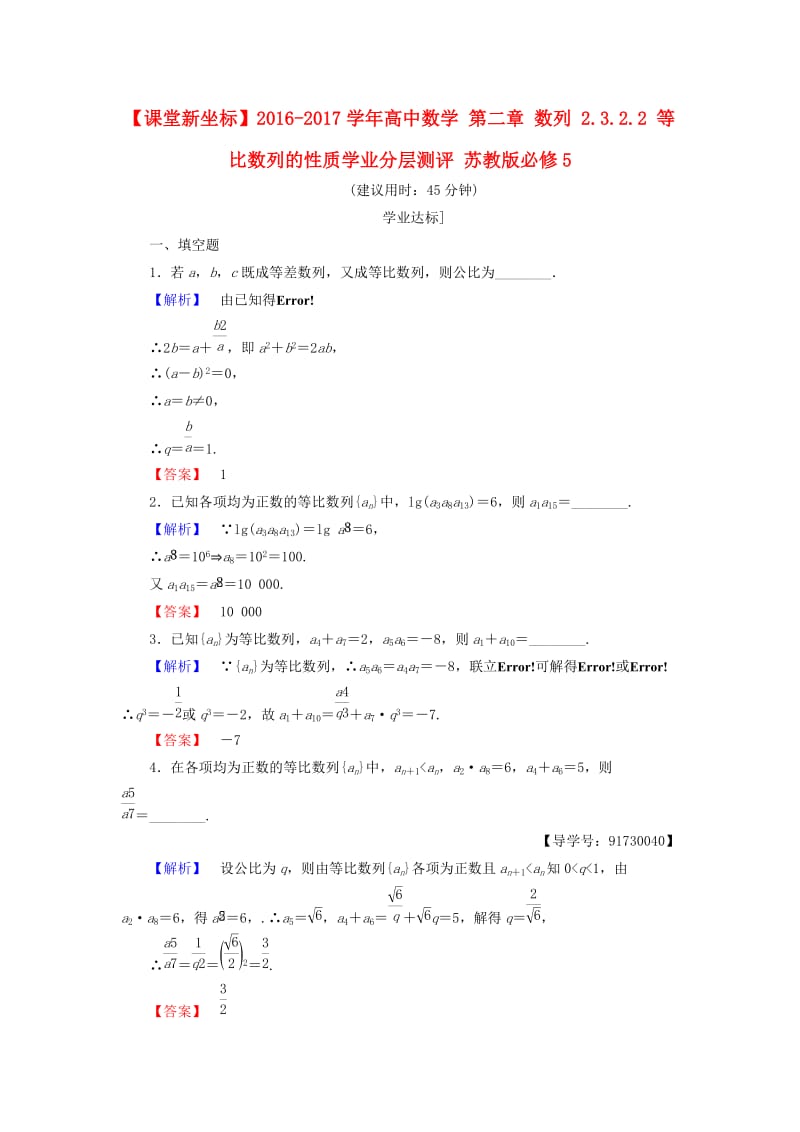 高中数学 第二章 数列 2.3.2.2 等比数列的性质学业分层测评 苏教版_第1页