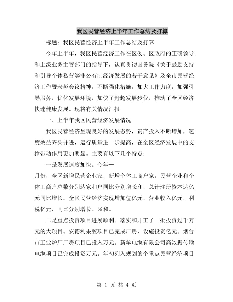 我区民营经济上半年工作总结及打算_第1页