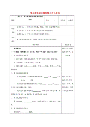 八年級地理下冊 8_5 黃土高原的區(qū)域發(fā)展與居民生活教案 （新版）湘教版