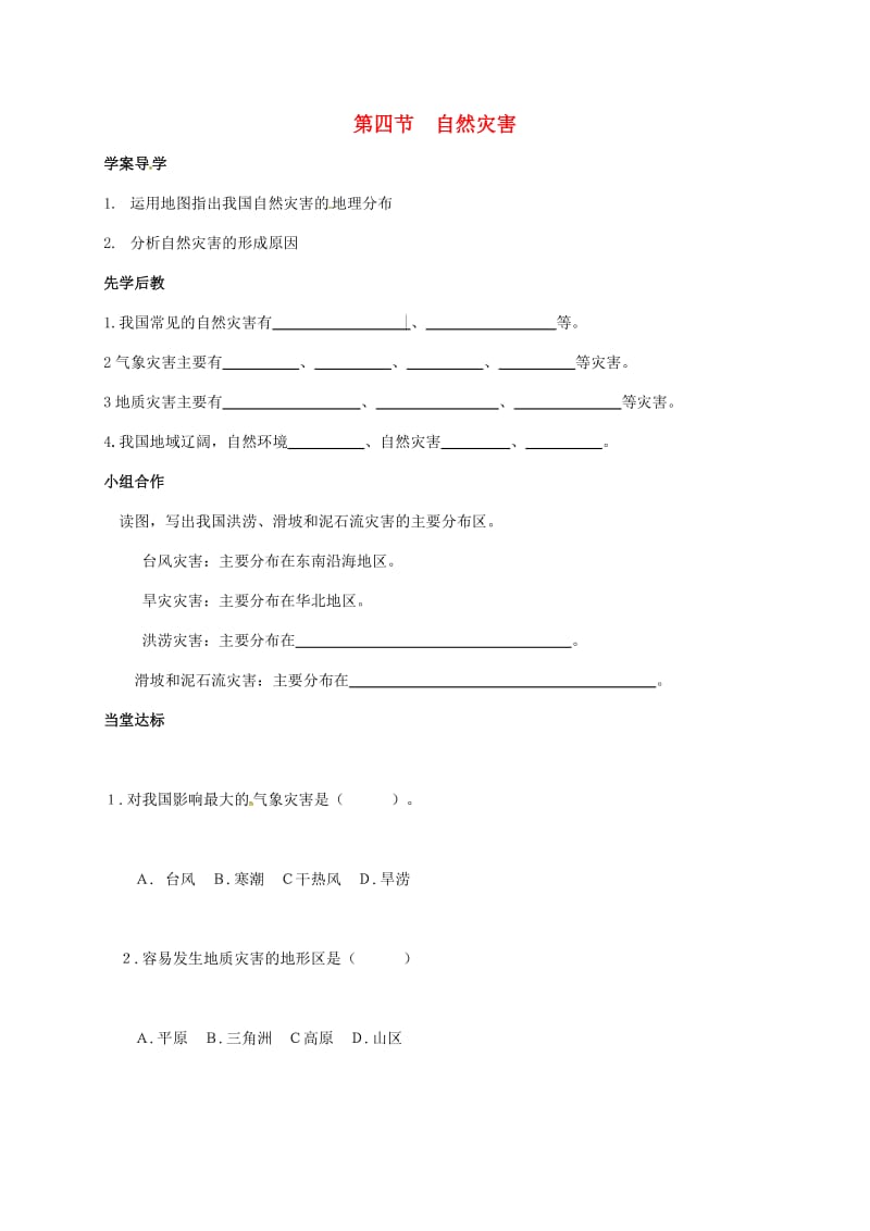 八年级地理上册 2_4 自然灾害学案（新版）新人教版_第1页