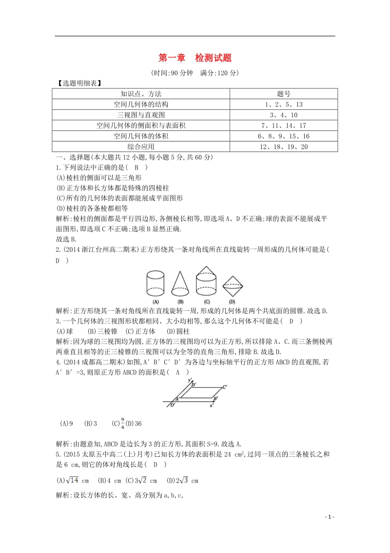 导与练2016高中数学第一章空间几何体检测试题新人教A版必修2_第1页