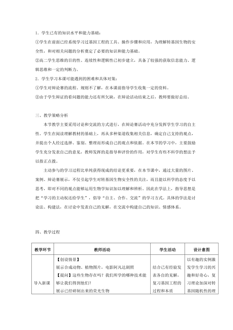 高中生物 转基因生物的安全性教学设计 新人教版选修3_第2页