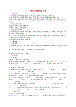 高中政治 2.2 唯物主義和唯心主義導(dǎo)學(xué)案2新人教版必修4