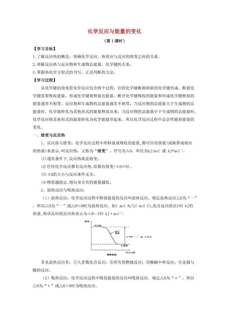 高中化学 第一章 第一节 化学反应与能量的变化学案 新人教版选修41_第1页