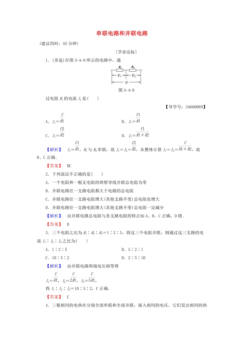 高中物理 第3章 静电场恒定电流 第4节 串联电路和并联电路学业分层测评 鲁科版选修3-1_第1页