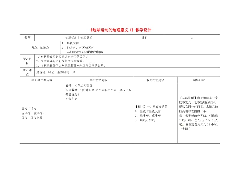 高一地理《地球运动的地理意义1》教学设计_第1页