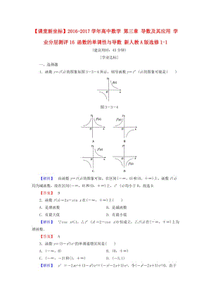 高中數(shù)學(xué) 第三章 導(dǎo)數(shù)及其應(yīng)用 學(xué)業(yè)分層測(cè)評(píng)16 函數(shù)的單調(diào)性與導(dǎo)數(shù) 新人教A版選修1-1