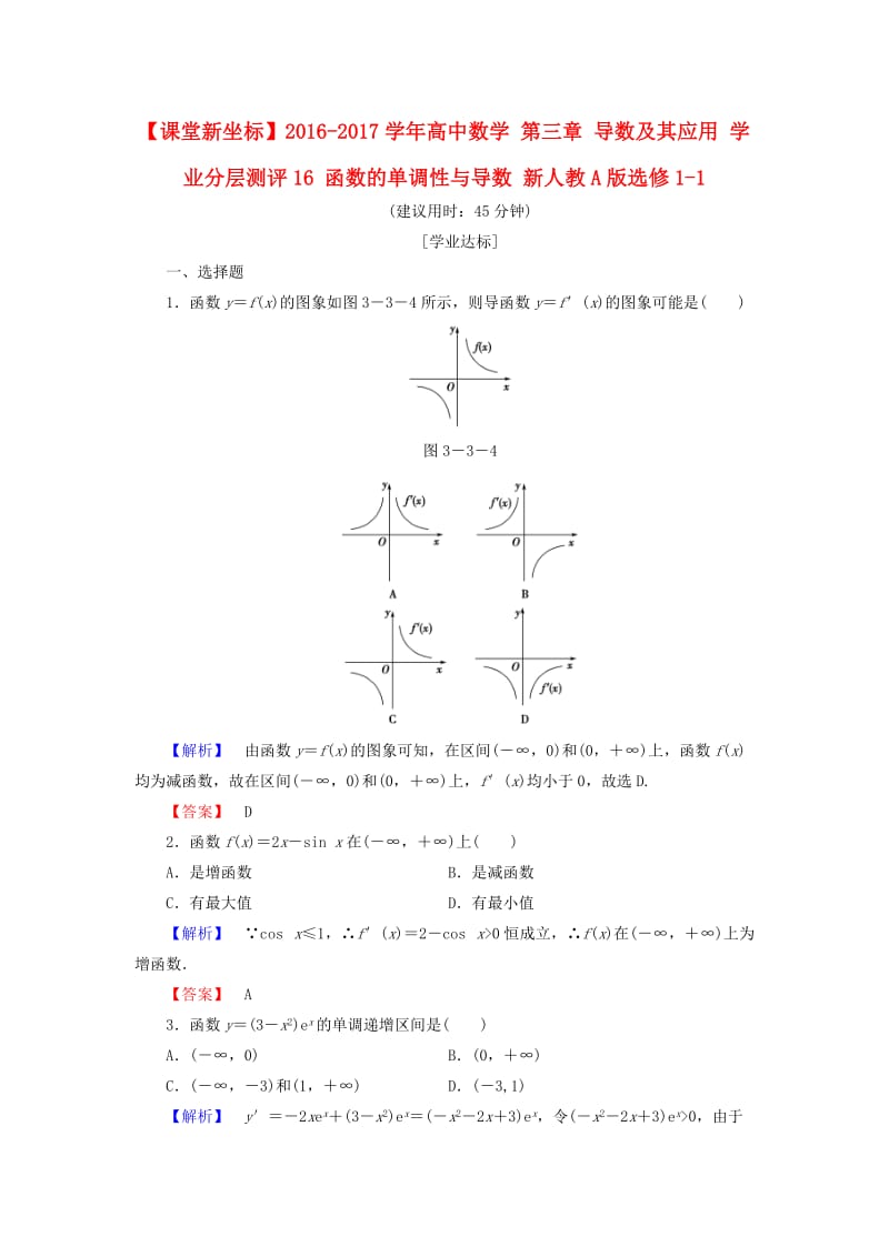 高中数学 第三章 导数及其应用 学业分层测评16 函数的单调性与导数 新人教A版选修1-1_第1页