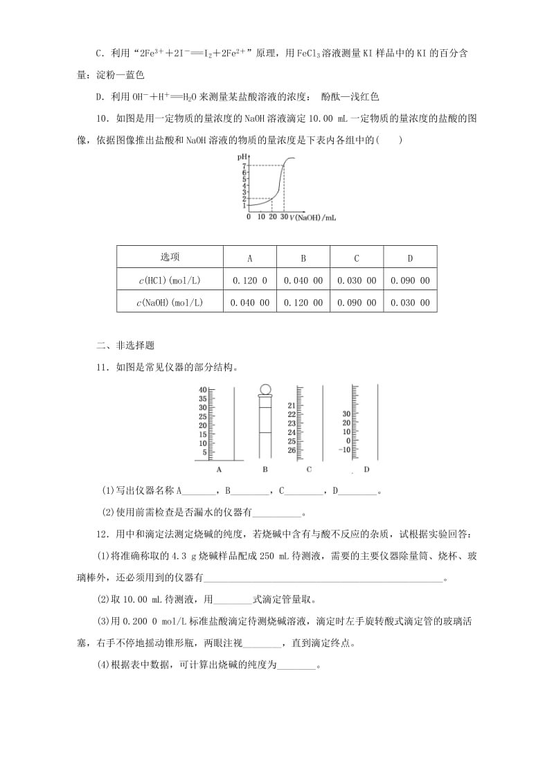 高中化学 第三章 水溶液中的离子平衡 课时达标训练（14）酸碱中和滴定 新人教版选修4_第3页