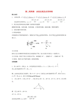 高一數(shù)學(xué)上學(xué)期周清 第二周周清 余弦定理及應(yīng)用舉例