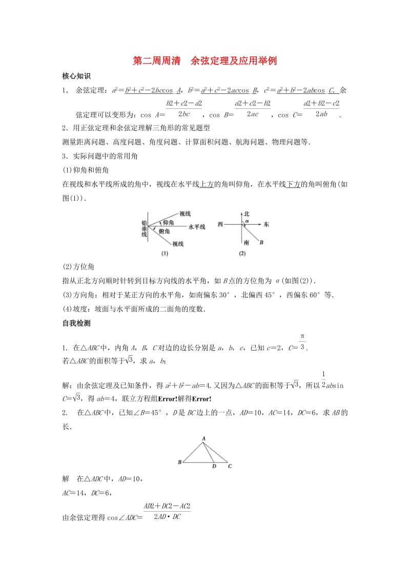 高一数学上学期周清 第二周周清 余弦定理及应用举例_第1页