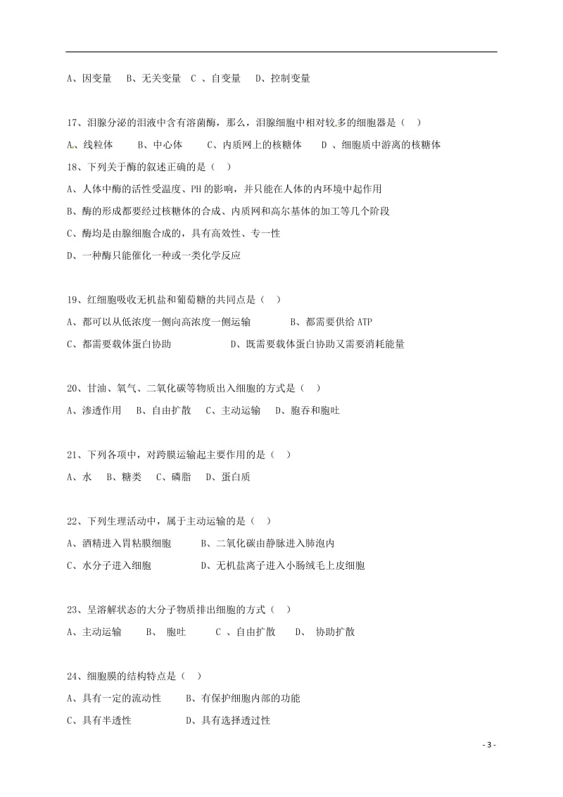 吉林省长春外国语学校2016-2017学年高一生物上学期期末考试试题文_第3页