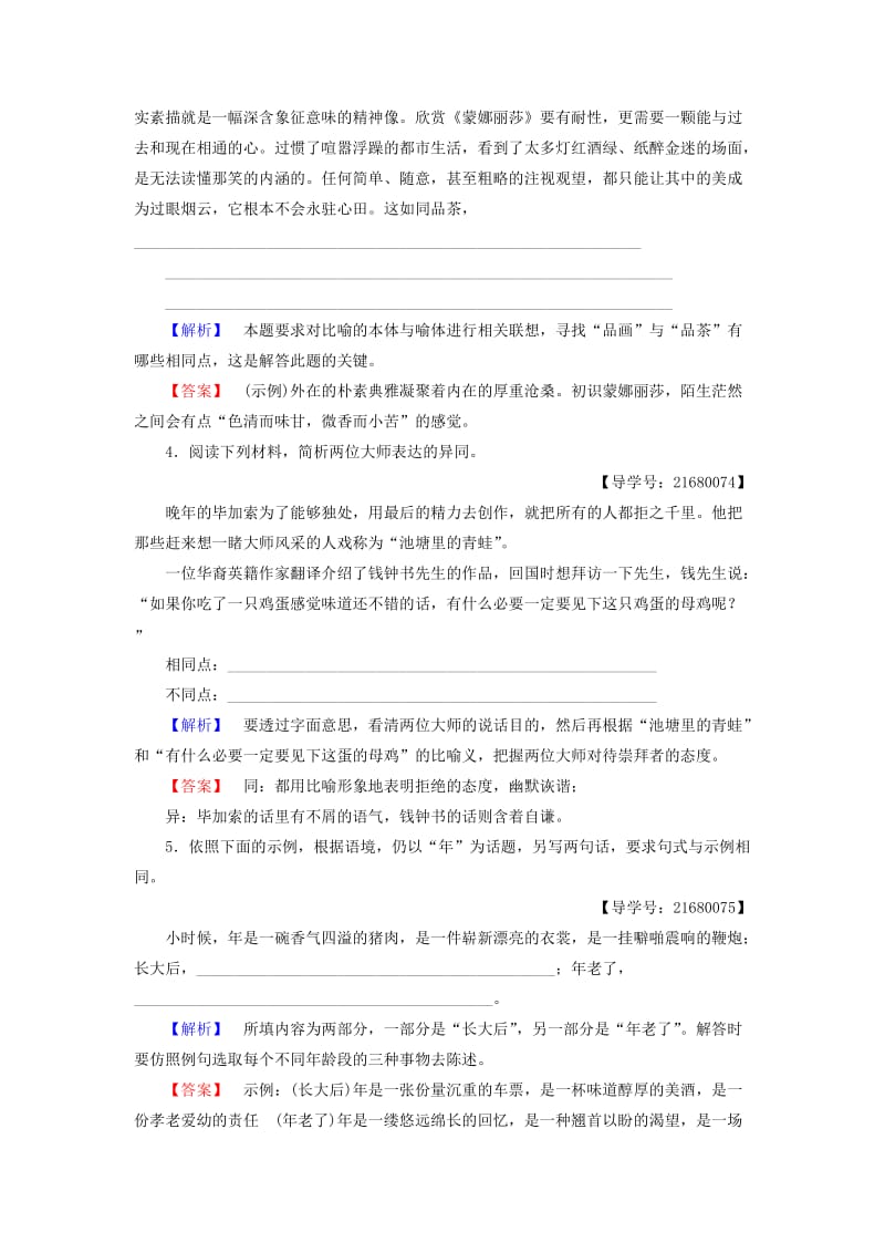 高中语文 第三单元 感受艺术魅力 7 蒙娜丽莎的魅力学业分层测评 鲁人版必修2_第2页