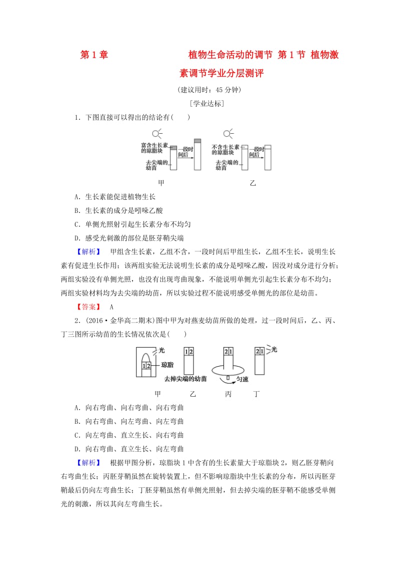 高中生物 第1章 植物生命活动的调节 第1节 植物激素调节学业分层测评 浙科版必修3_第1页