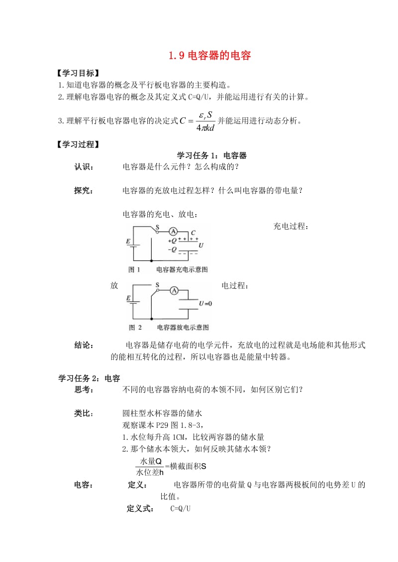 高中物理 第一章 静电场 1_9 电容器的电容学案新人教版选修3-1_第1页