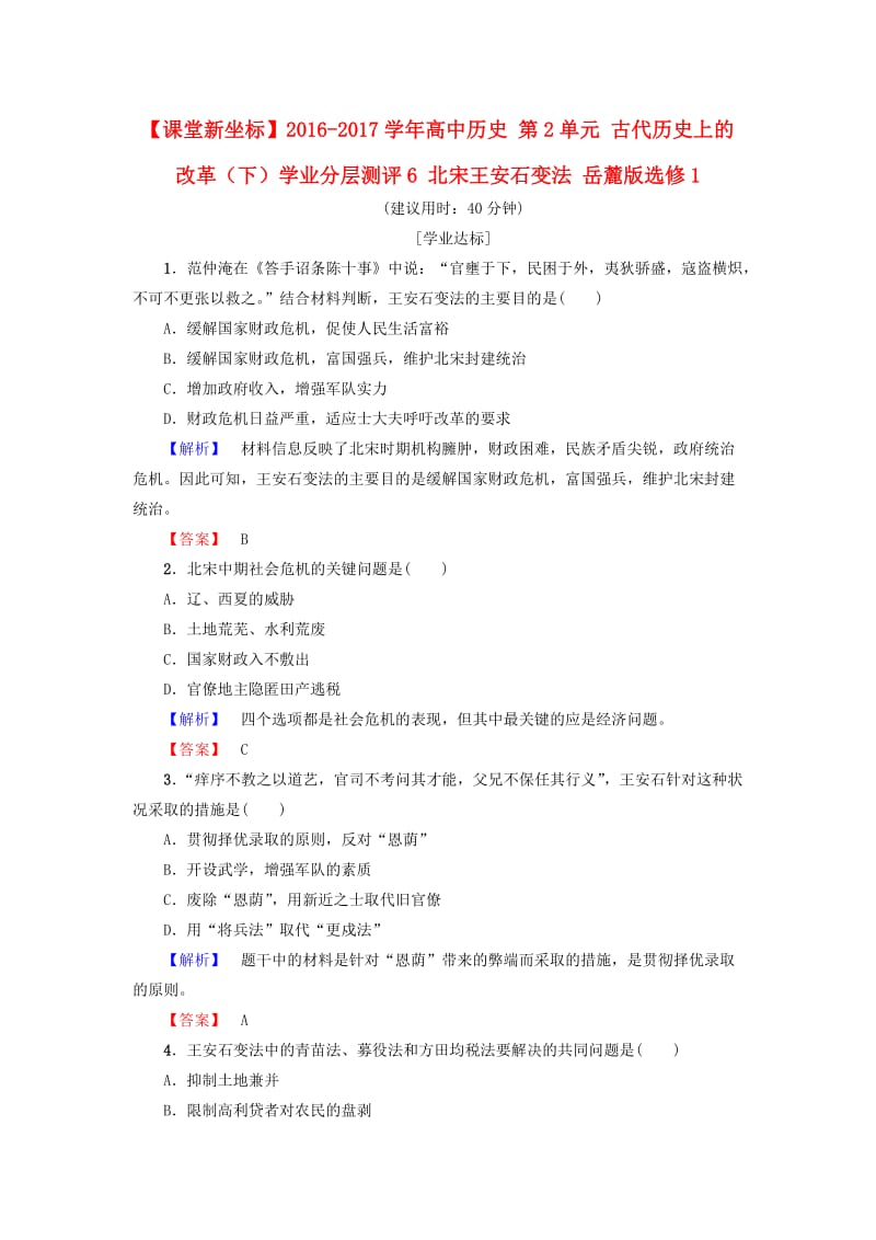 高中历史 第2单元 古代历史上的改革（下）学业分层测评6 北宋王安石变法 岳麓版选修11_第1页