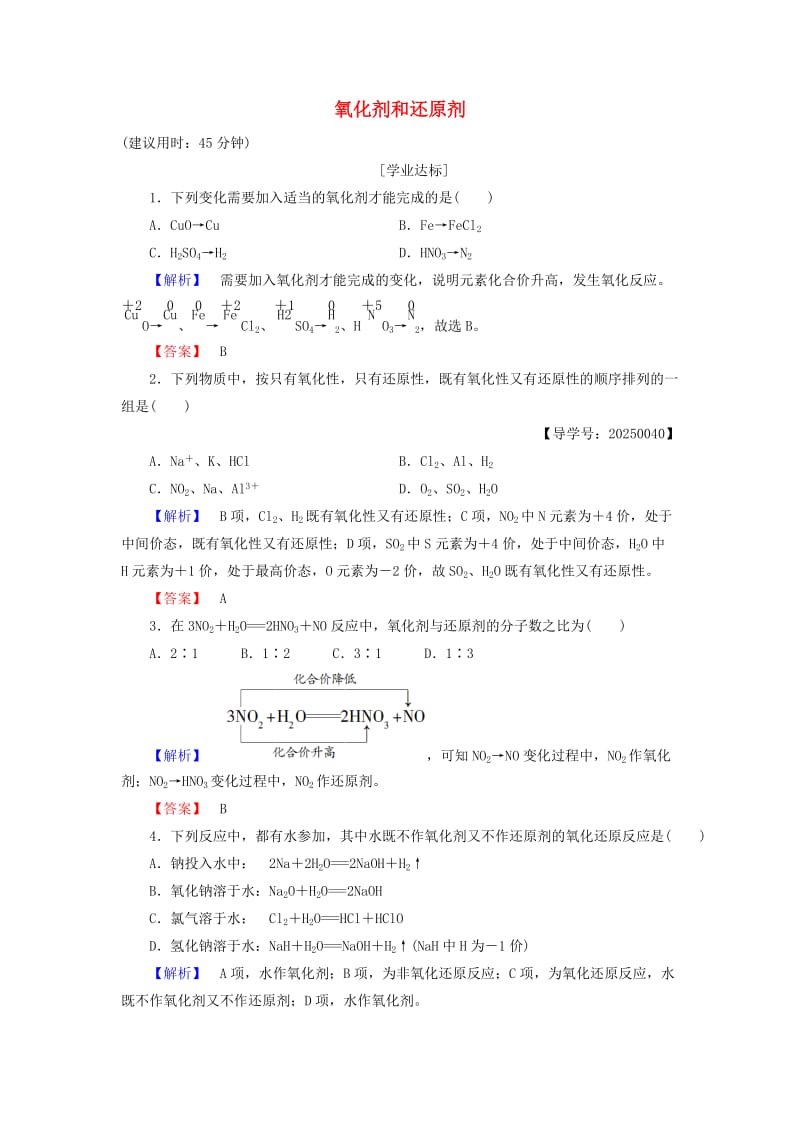 高中化学 第2章 元素与物质世界 第3节 氧化剂和还原剂（第2课时）氧化剂和还原剂学业分层测评 鲁科版必修_第1页