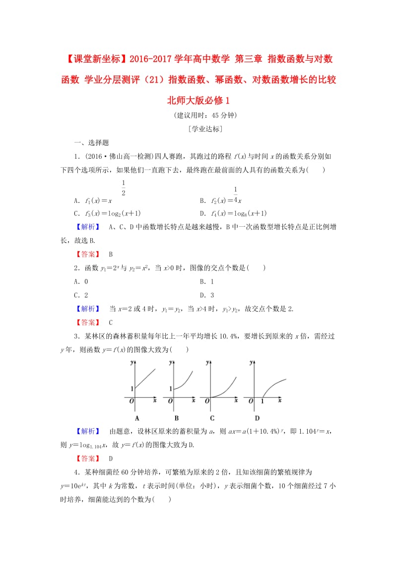 高中数学 第三章 指数函数与对数函数 学业分层测评（21）指数函数、幂函数、对数函数增长的比较 北师大版必修_第1页