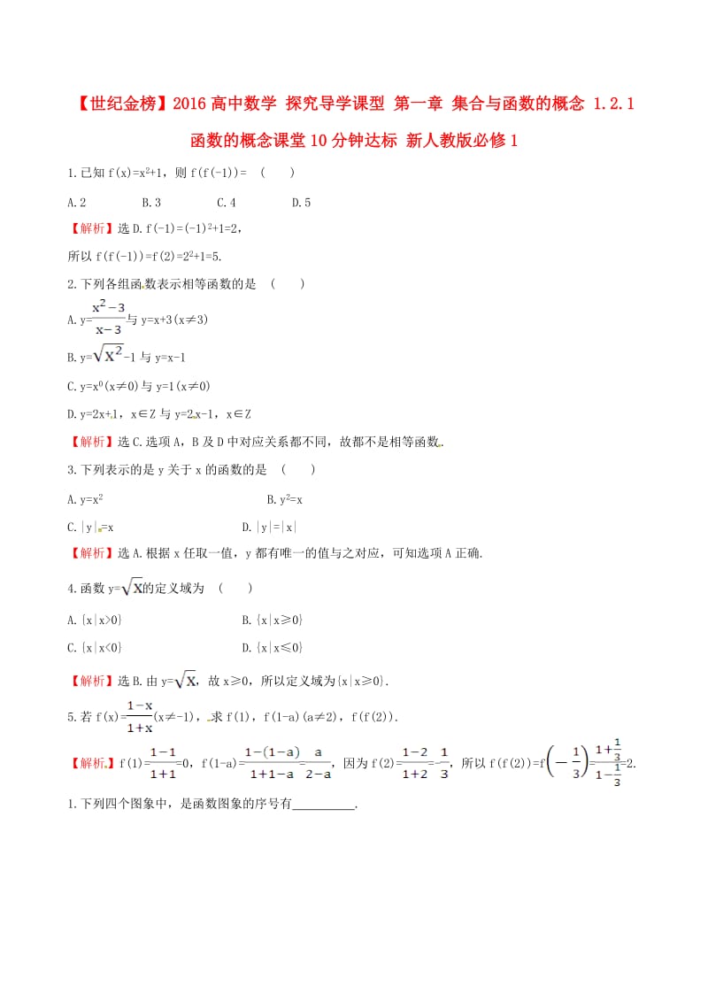 高中数学 探究导学课型 第一章 集合与函数的概念 1.2.1 函数的概念课堂10分钟达标 新人教版必修1_第1页