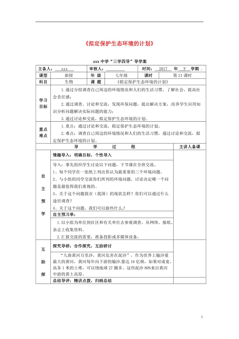 湖南省邵东县七年级生物下册7.3拟定保护生态环境的计划导学案无答案新版新人教版_第1页