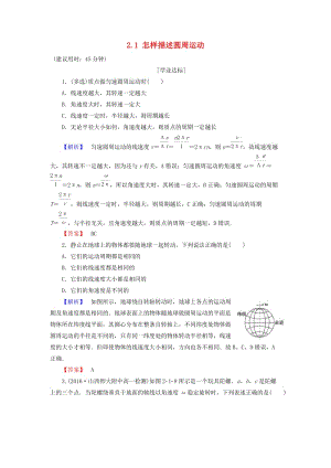 高中物理 第2章 研究圓周運(yùn)動(dòng) 2_1 怎樣描述圓周運(yùn)動(dòng)學(xué)業(yè)分層測(cè)評(píng) 滬科版必修2