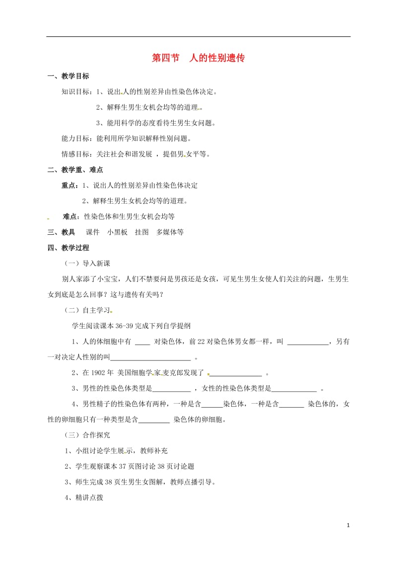 八年级生物下册 2_4 人的性别遗传教案 新人教版_第1页