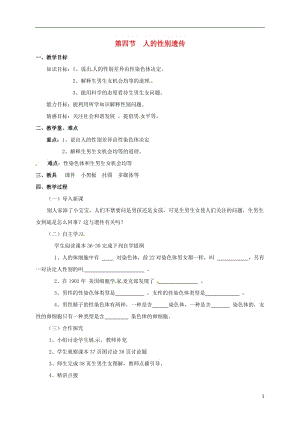 八年級生物下冊 2_4 人的性別遺傳教案 新人教版