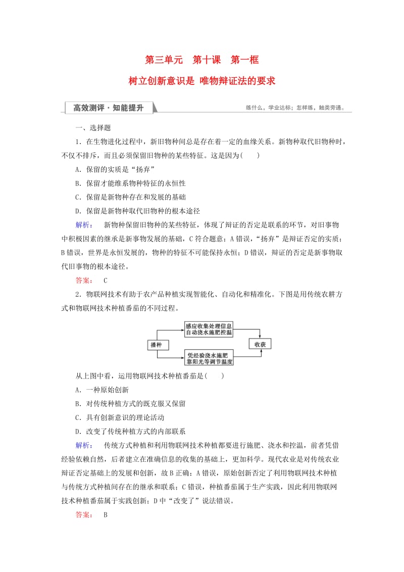 高中政治 3_10_1 树立创新意识是 唯物辩证法的要求检测 新人教版必修4_第1页