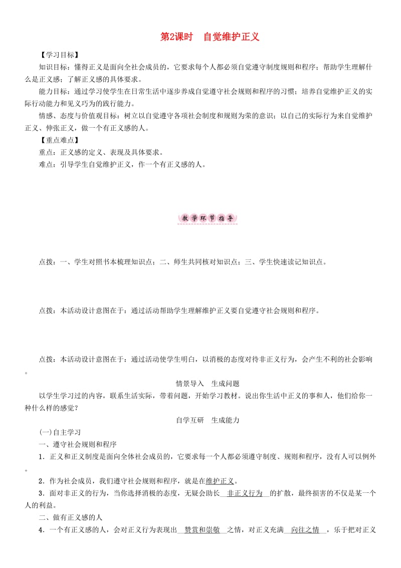 八年级政治下册 第4单元 我们崇尚公平和正义 第10_课 我们维护正义 第2框 自觉维护正义教学案 新人教版_第1页