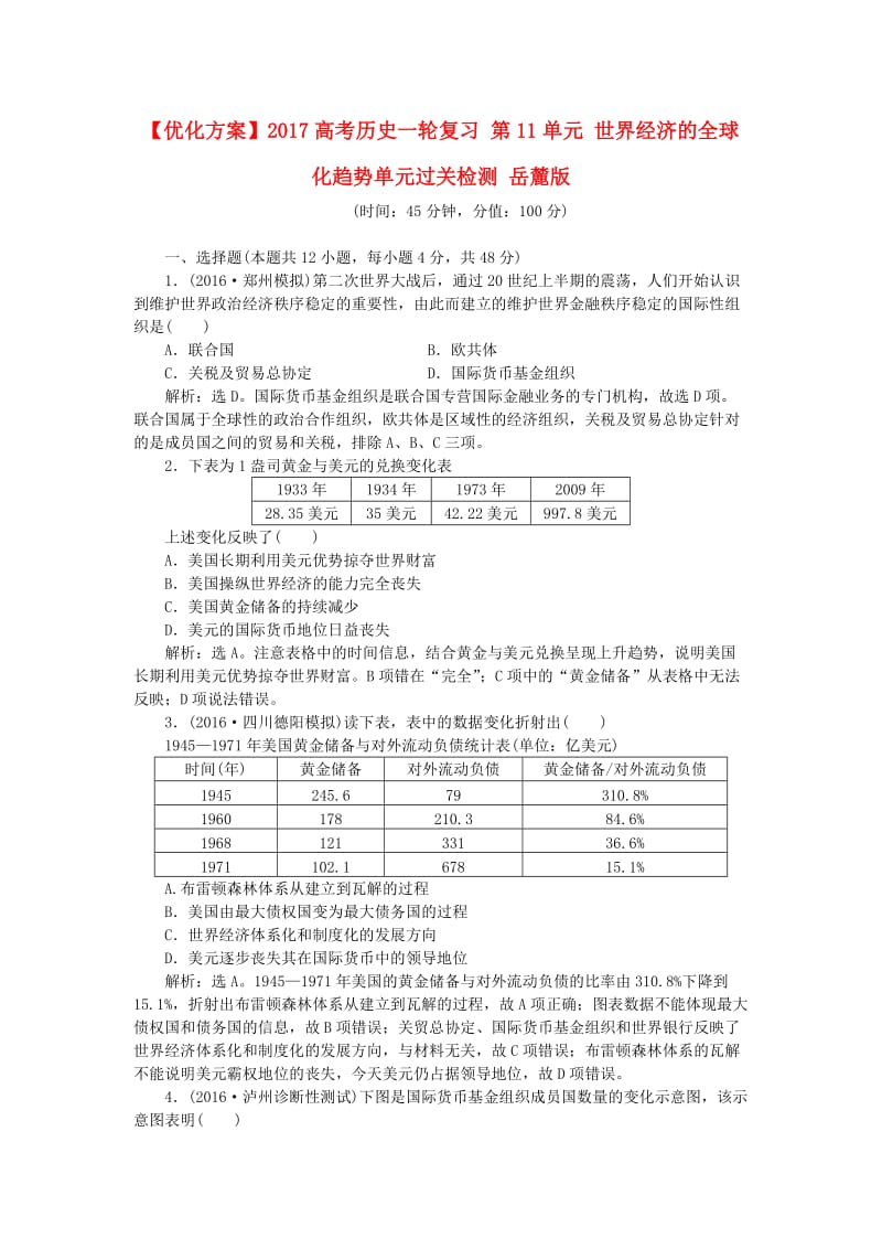 高考历史一轮复习 第11单元 世界经济的全球化趋势单元过关检测 岳麓版_第1页