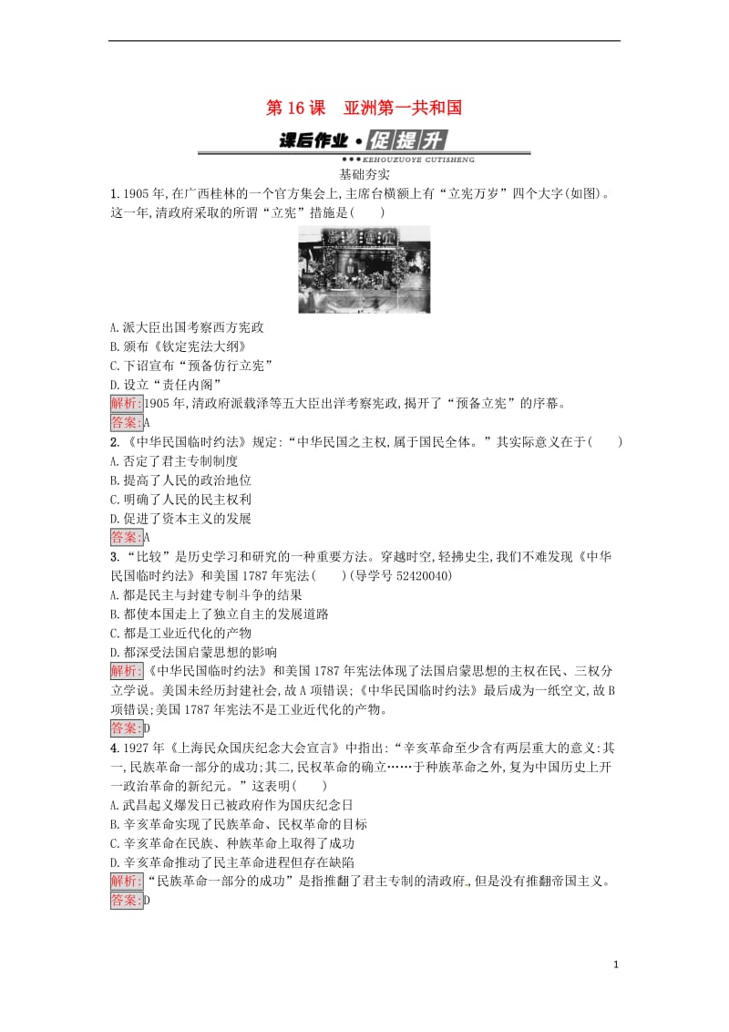 高中历史 第五单元 近代中国争取民主的斗争 16 亚洲第一共和国课后作业 岳麓版选修2_第1页