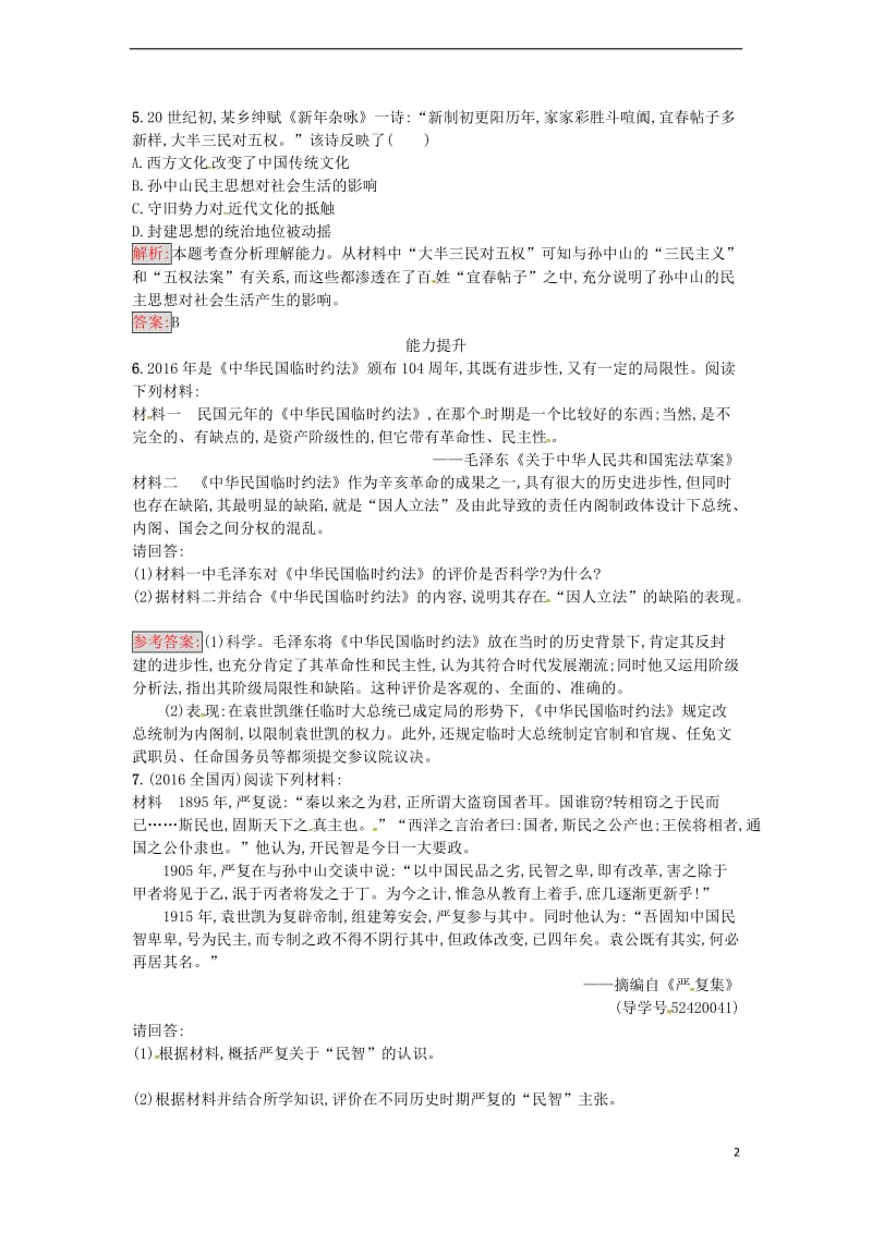 高中历史 第五单元 近代中国争取民主的斗争 16 亚洲第一共和国课后作业 岳麓版选修2_第2页