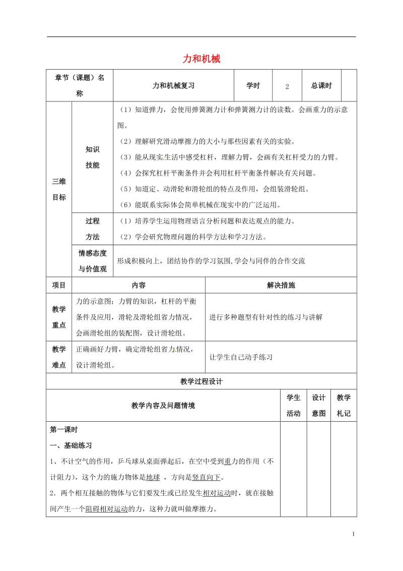 甘肃省武威市中考物理力和机械复习教案_第1页