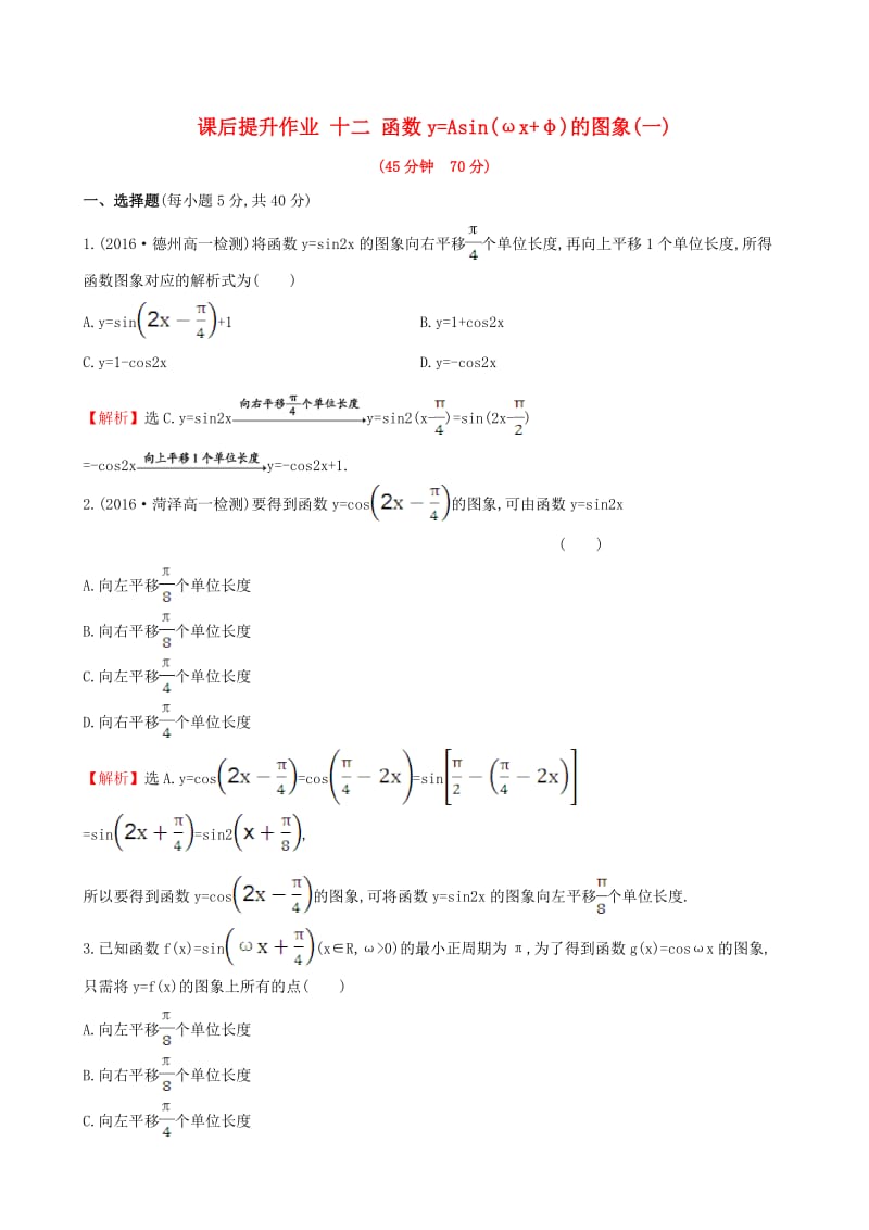 高中数学 探究导学课型 第一章 三角函数 1.5 函数y=Asin(ωx＋φ)的图象(一)课后提升作业 新人教版必修4_第1页